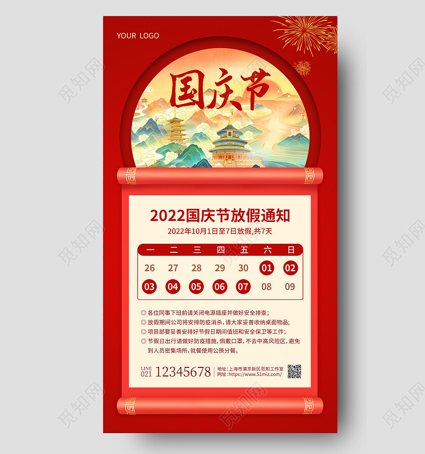 红色国潮国庆国庆放假通知手机文案海报