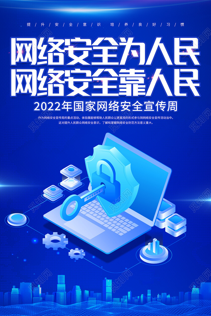 蓝色科技感网络安全为人民网络安全靠人民网络安全海报套图网络安全套图