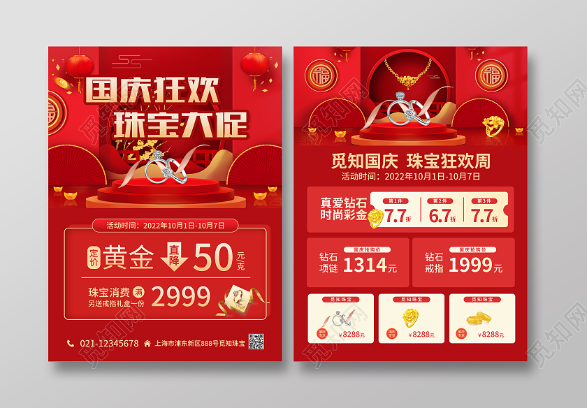 红色简约C4D风国庆狂欢珠宝大促国庆珠宝宣传单国庆节国庆