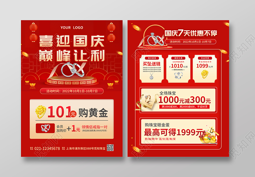 红色简约C4D风喜迎国庆巅峰让利国庆珠宝宣传单国庆节国庆