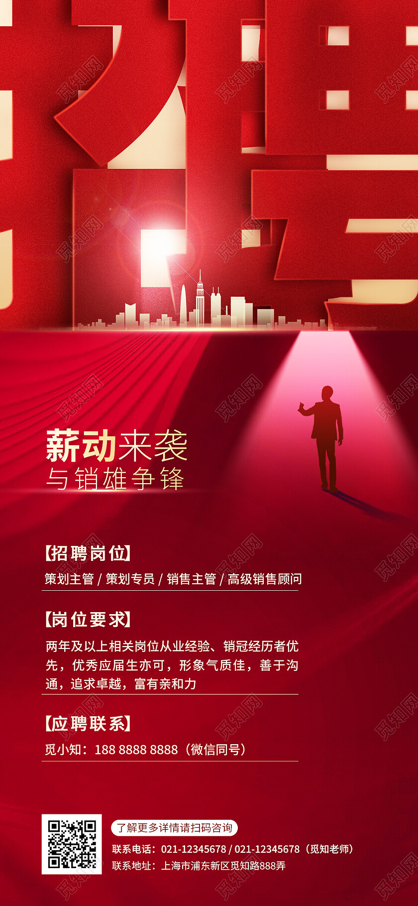 红色简约招聘销售手机宣传海报