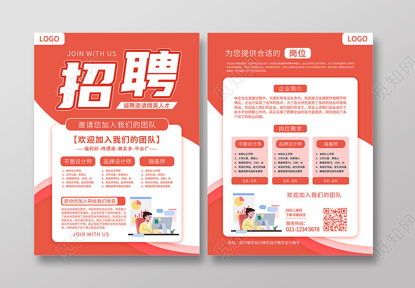红色简约风招聘宣传单招工