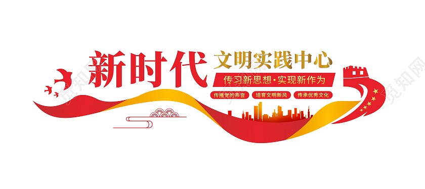 新时代文明实践站文化墙