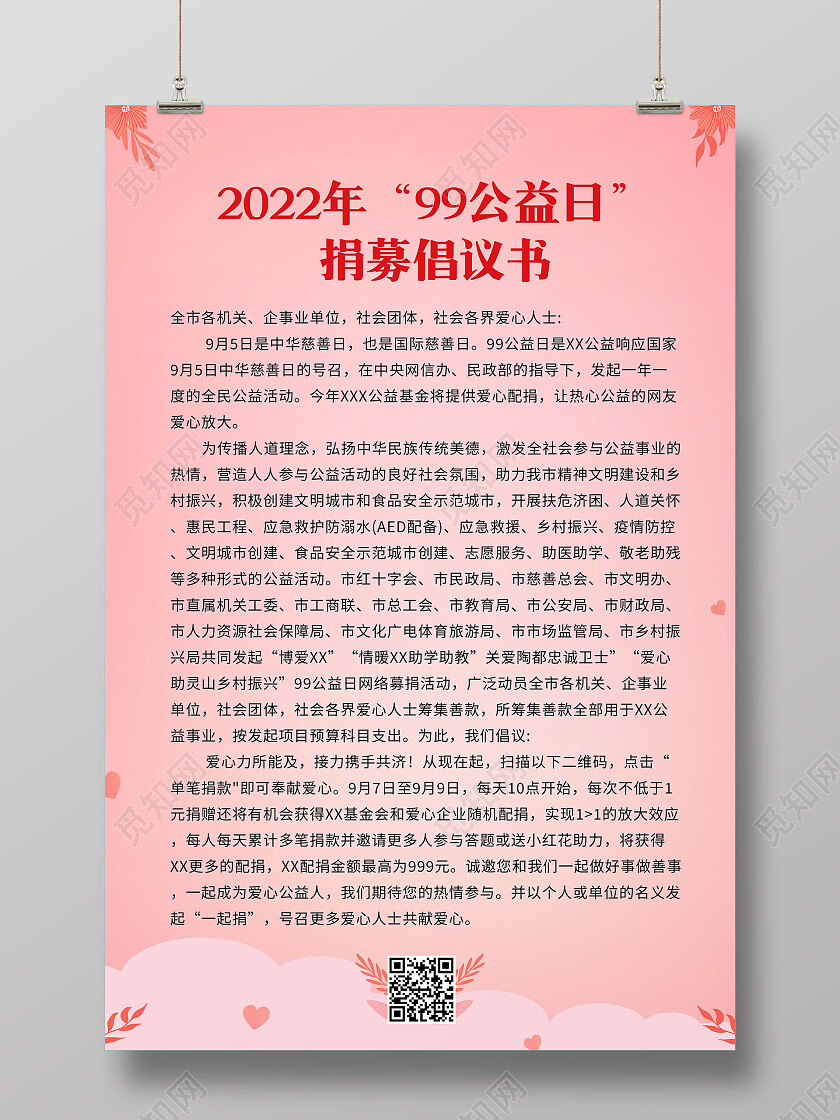 粉色简约99公益日捐募倡议书海报募捐倡议书