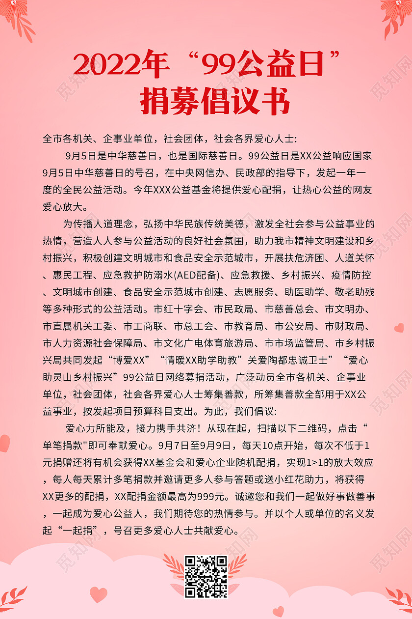 粉色简约99公益日捐募倡议书海报募捐倡议书