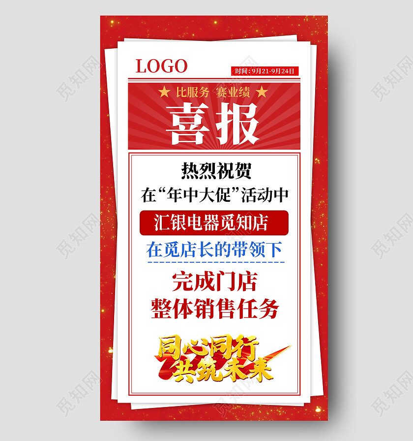 红色简约年中比服务赛业绩喜报手机文案海报