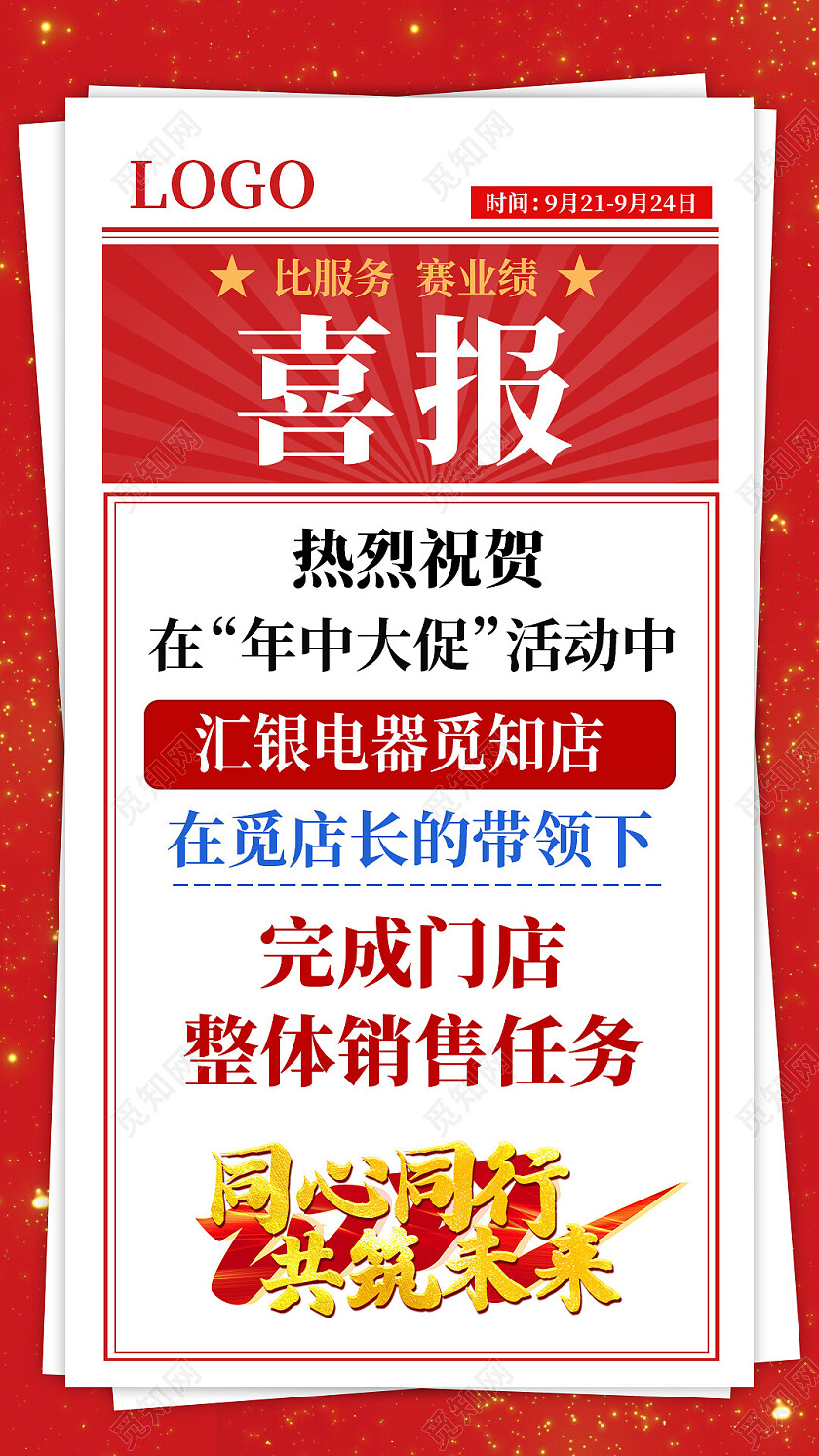 红色简约年中比服务赛业绩喜报手机文案海报