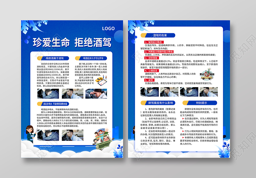 蓝色简约大气卡通风珍爱生命拒绝酒驾拒绝酒驾宣传单