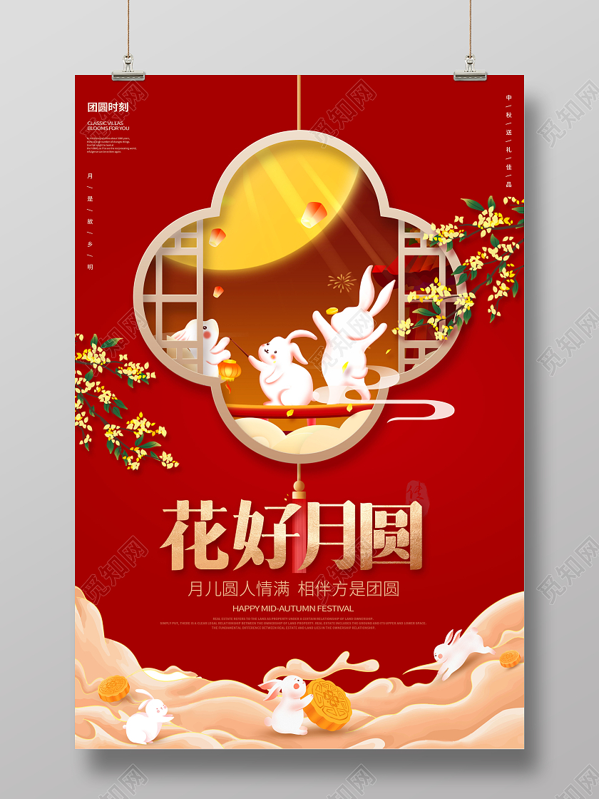 创意中秋节中秋花好月圆海报