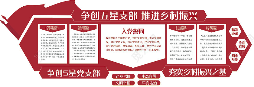 红色简约党支部振兴乡村五星支部文化墙
