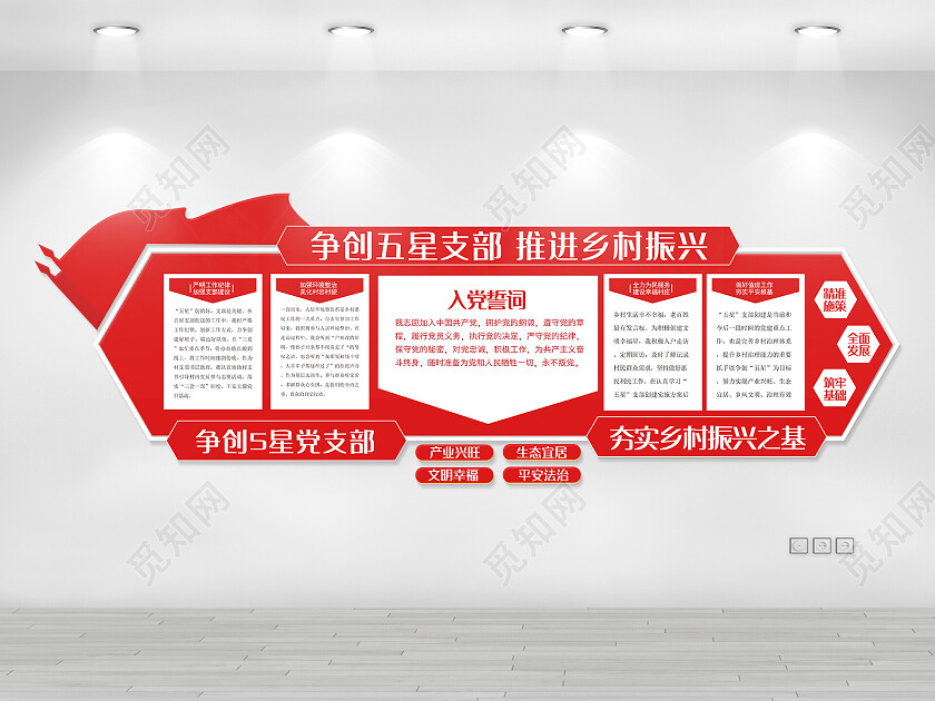 红色简约党支部振兴乡村五星支部文化墙