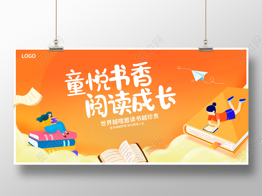 黄色时尚童悦书香阅读成长阅读展板设计