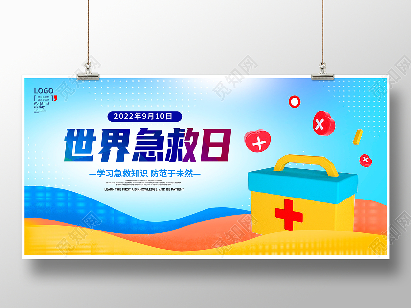 蓝色大气世界急救日宣传展板设计