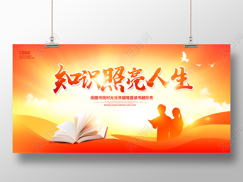 时尚大气知识照亮人生阅读展板设计