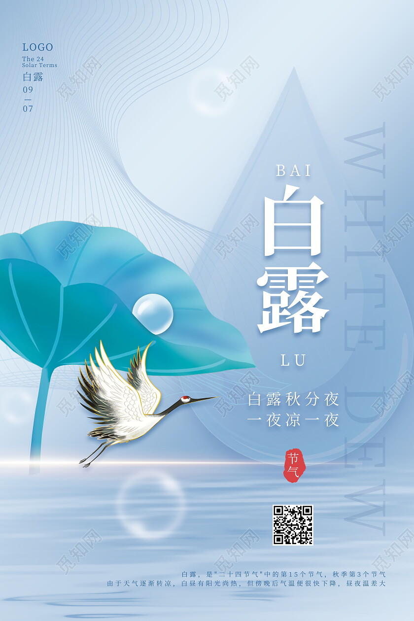 创意清新意境白露节气宣传海报白露创意海报节日