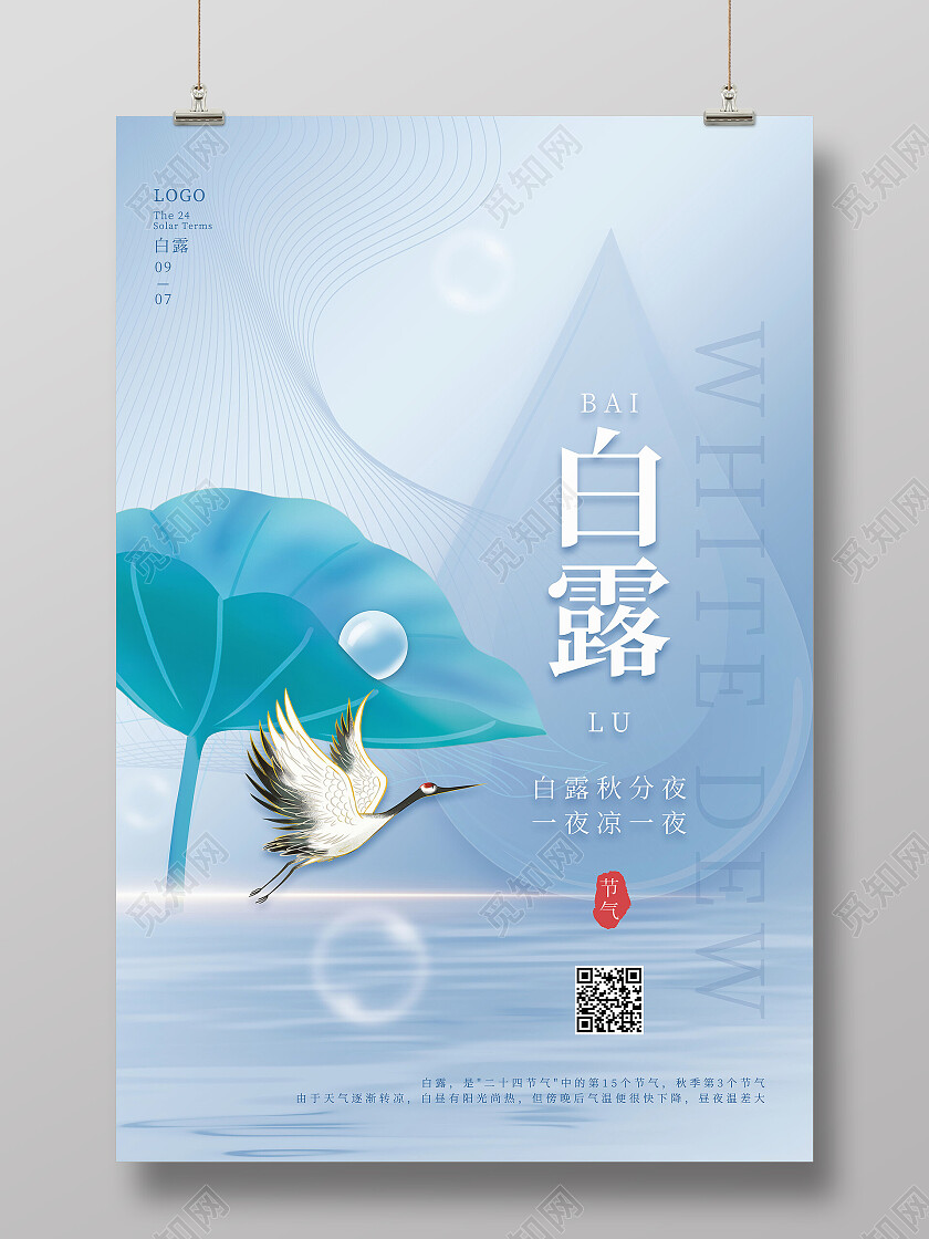 创意清新意境白露节气宣传海报白露创意海报节日