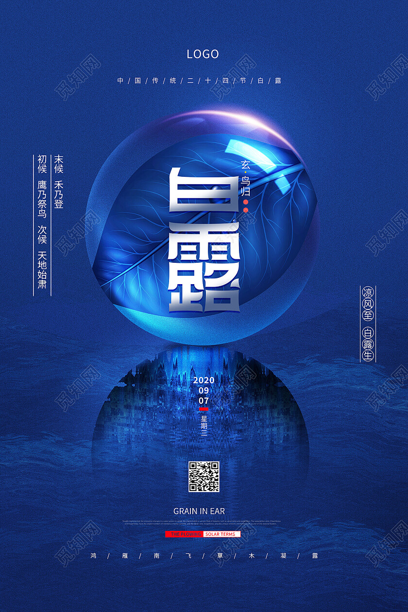 蓝色创意清新意境白露节气宣传海报白露创意海报节日