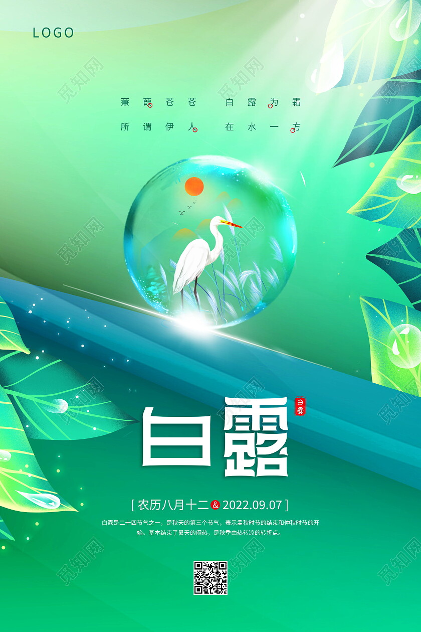 创意清新意境白露节气宣传海报白露创意海报节日