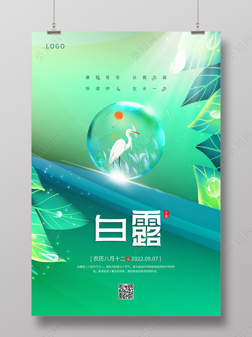 创意清新意境白露节气宣传海报白露创意海报节日