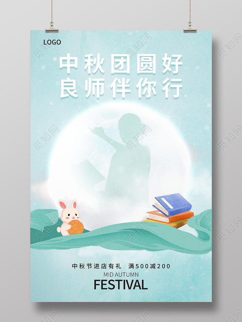 简约中秋遇上教师节海报节日中秋创意海报节日