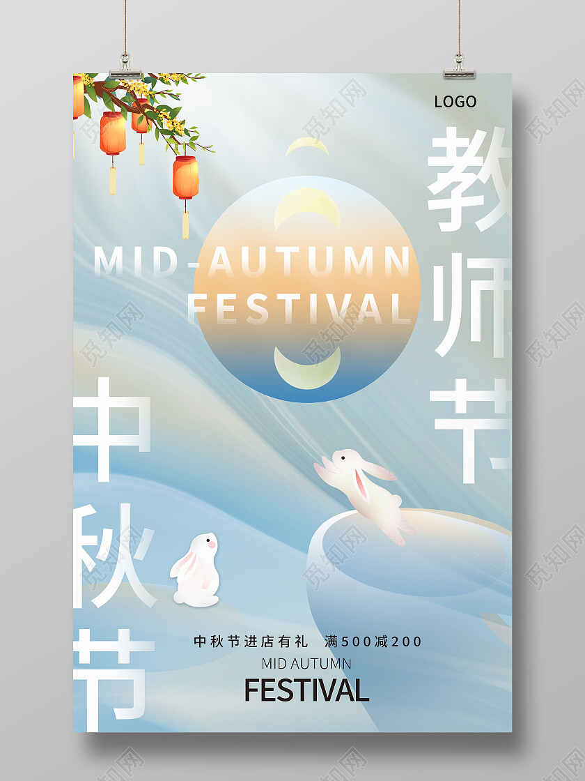 简约中秋遇上教师节海报节日中秋创意海报节日