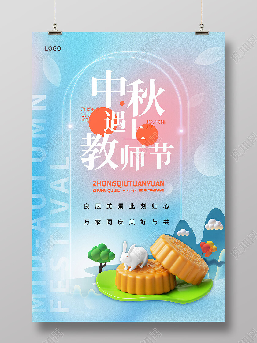 简约中秋遇上教师节海报节日中秋创意海报节日
