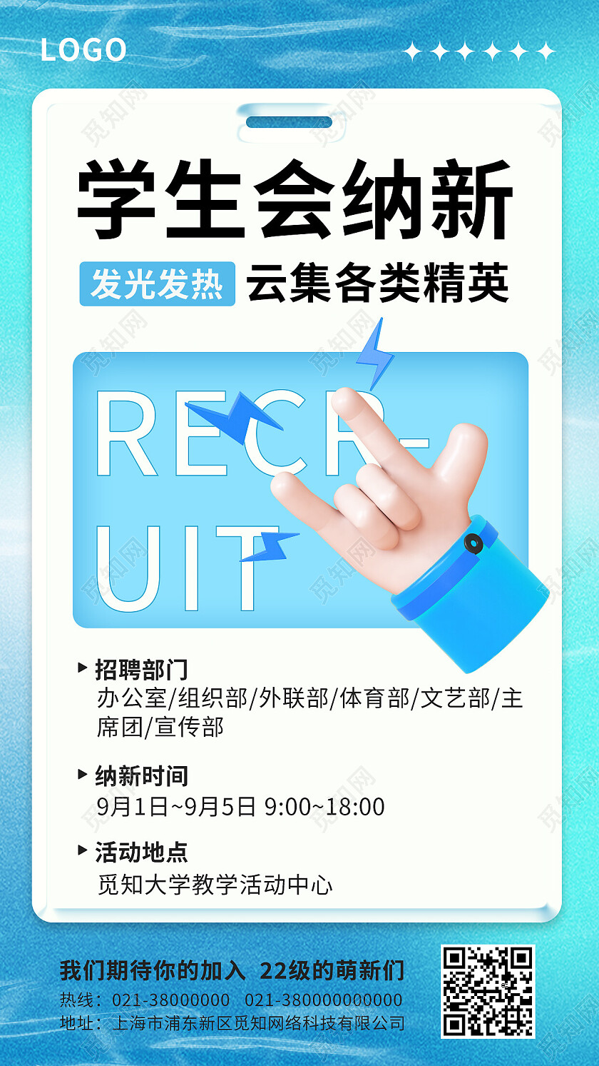 蓝色简约学生会纳新招新手机文案海报