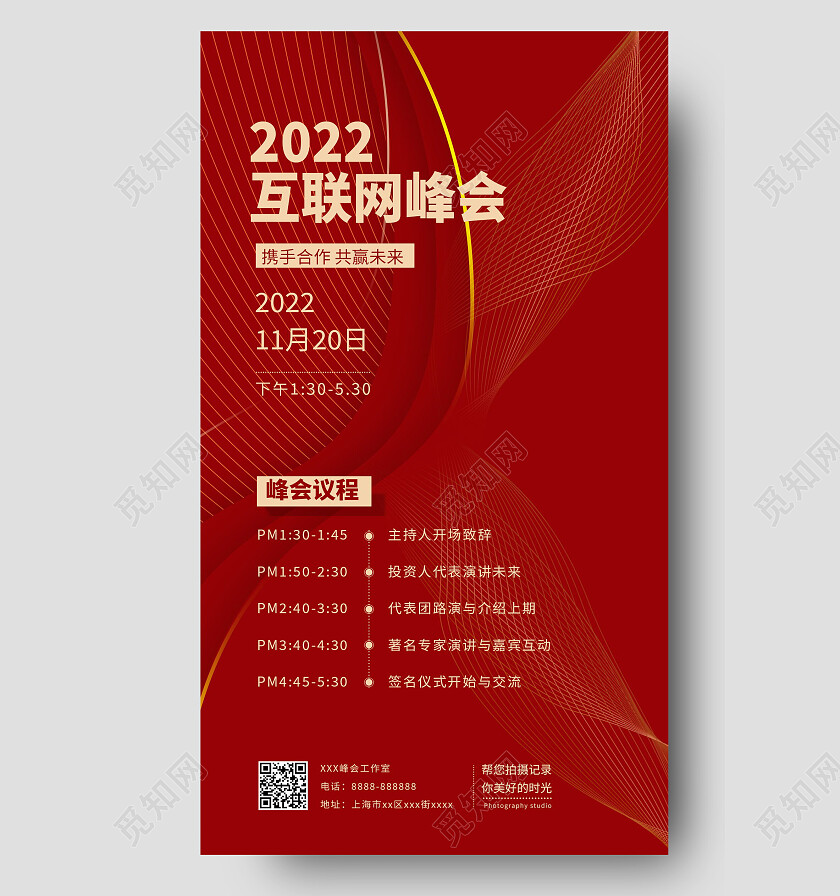 红色简约2022互联网峰会科技风简约峰会邀请函手机海报邀请函海报