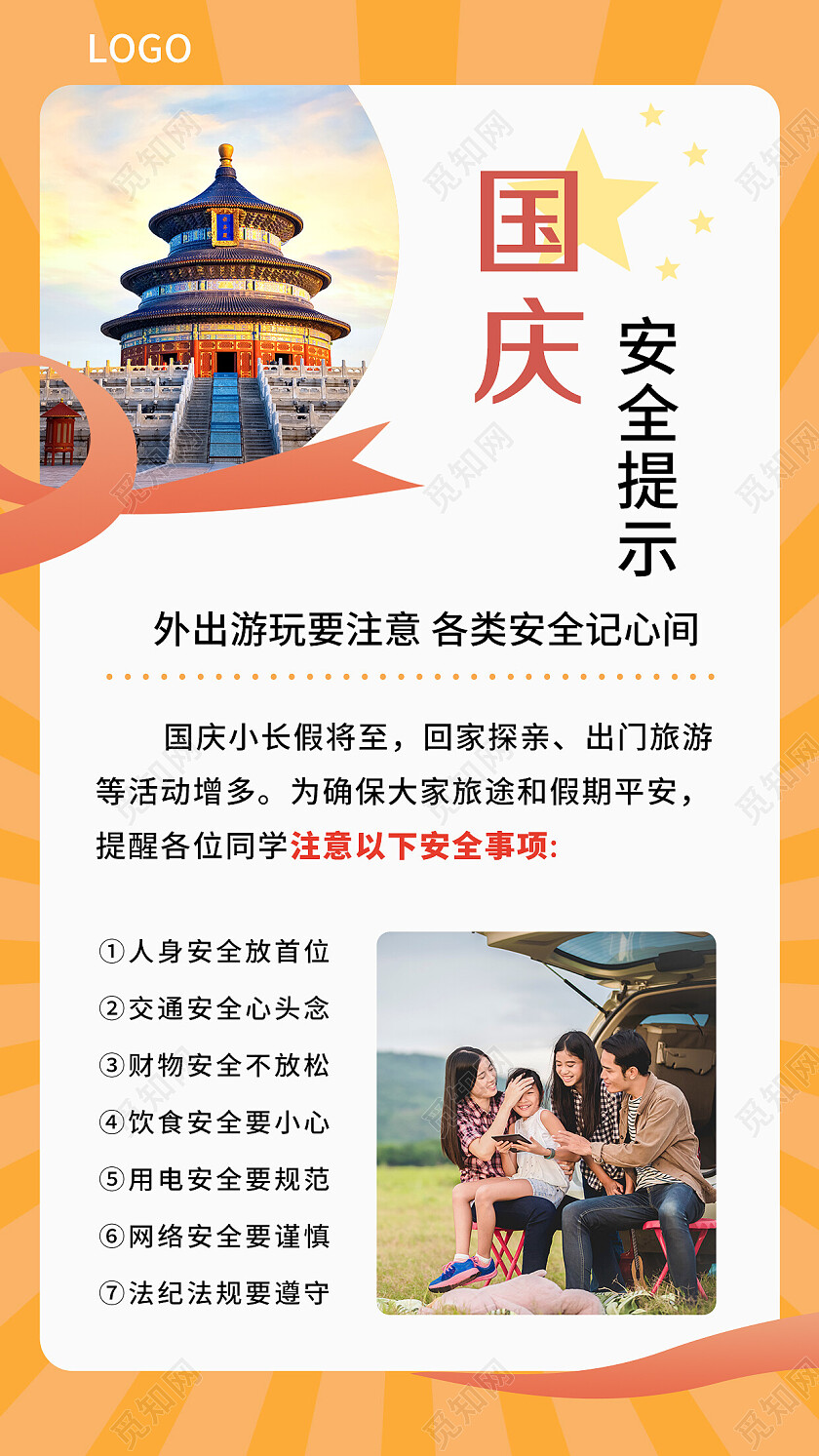 黄色简约创意国庆安全提示科普国庆假期旅行手机海报