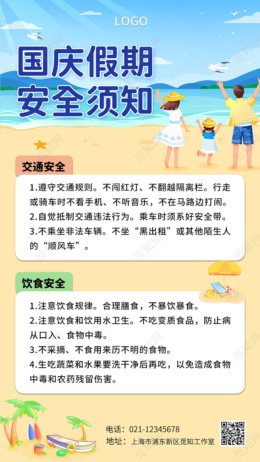 卡通简约创意海边国庆假期安全须知科普国庆旅行手机海报