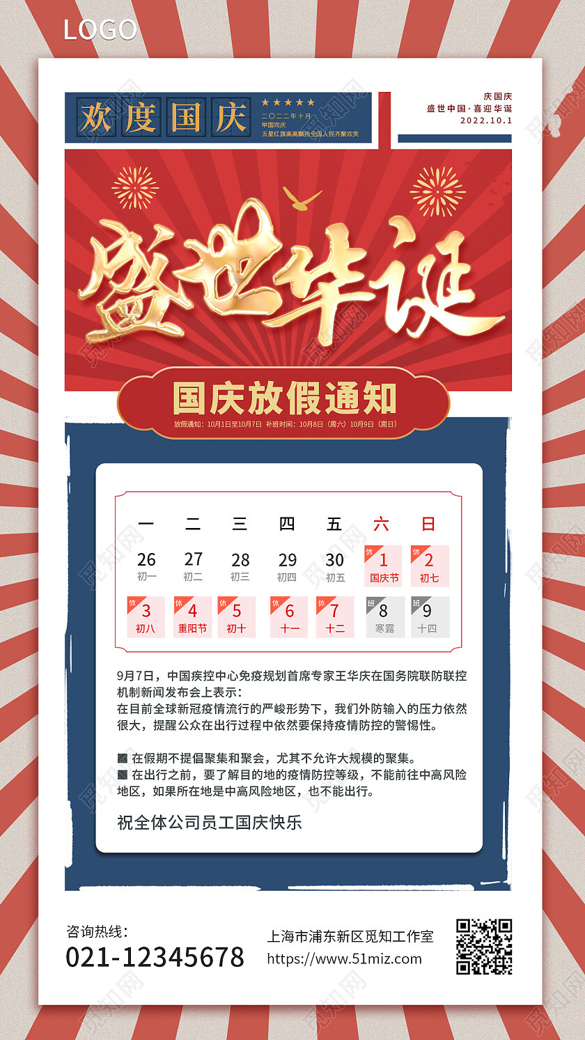 红色创意复古国庆节放假通知欢庆国庆节日手机海报