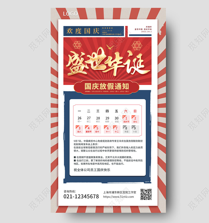 红色创意复古国庆节放假通知欢庆国庆节日手机海报