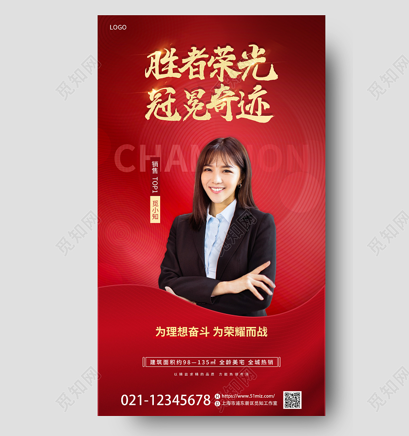 红色房地产销售冠军业绩评比手机宣传海报