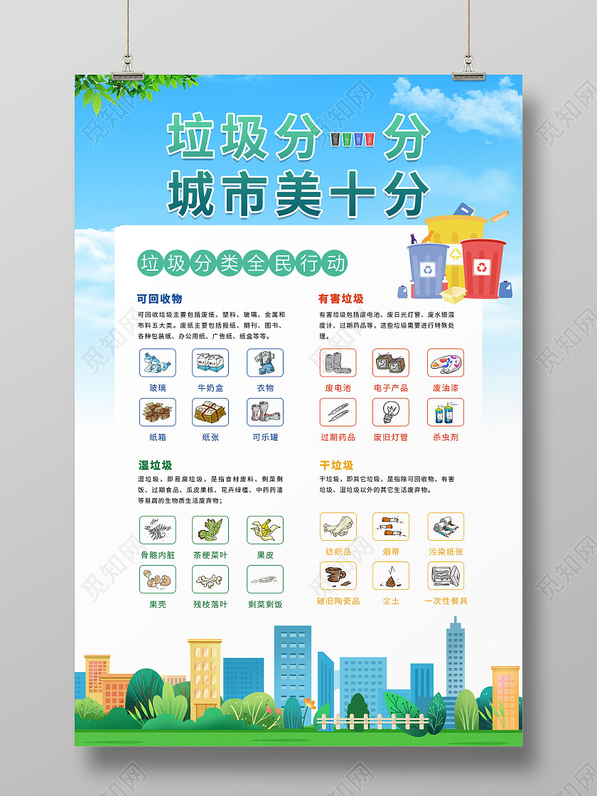 蓝色天空城市简约清新大气垃圾分一分城市美十分垃圾分类海报