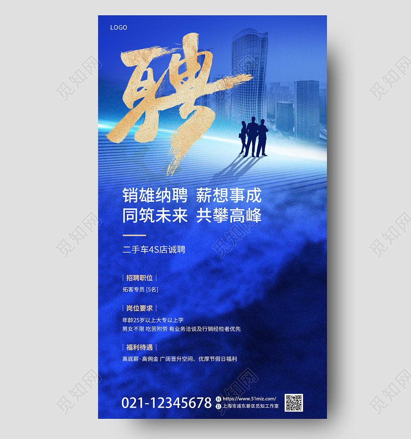 蓝色创意简约诚聘销售精英招聘广告手机宣传海报