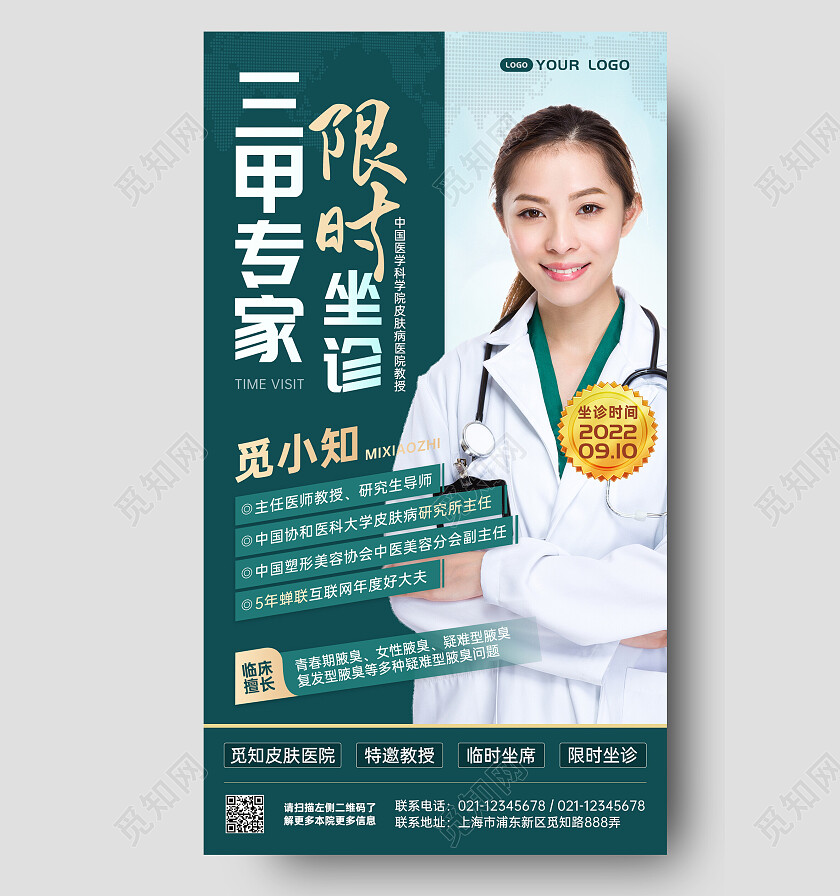 简约专家坐诊医疗手机文案海报