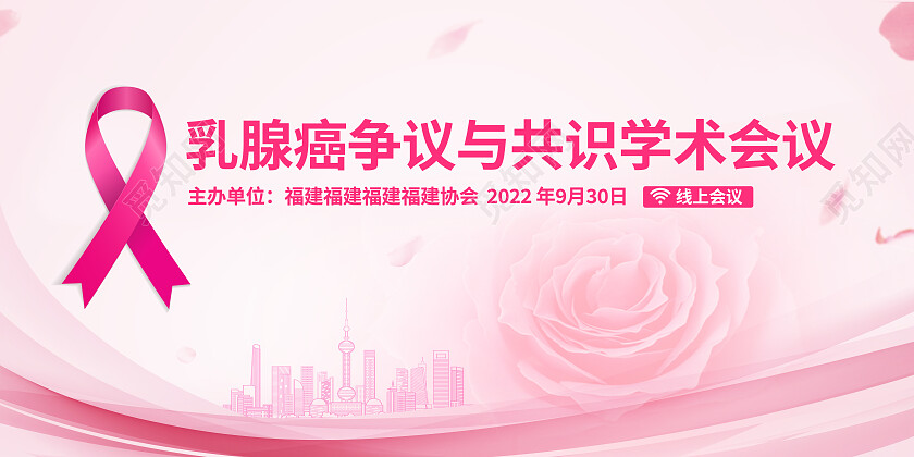 红色简约乳腺癌争议与共识学术会议医疗展板