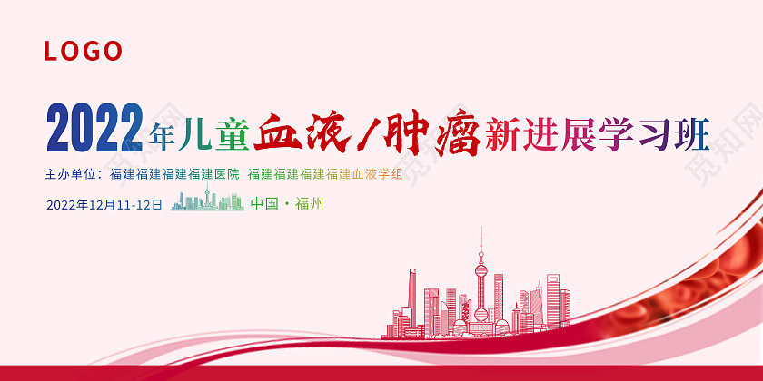 红色简约2022年儿童血液肿瘤新进展学习班医疗展板