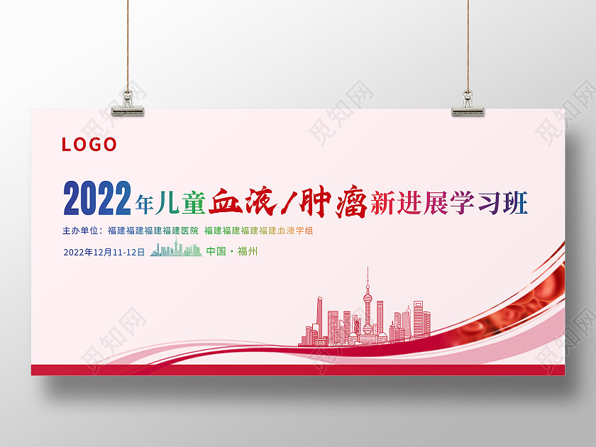 红色简约2022年儿童血液肿瘤新进展学习班医疗展板