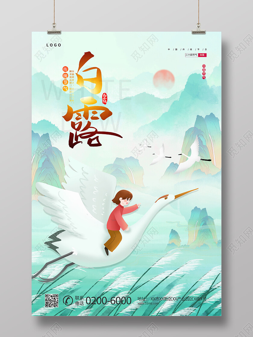 创意清新意境白露节气宣传海报白露创意海报节日