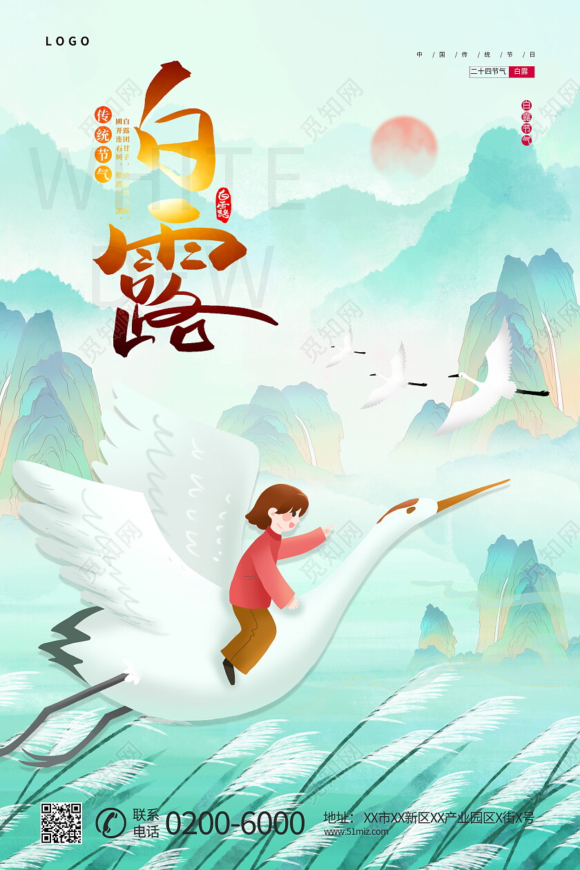 创意清新意境白露节气宣传海报白露创意海报节日