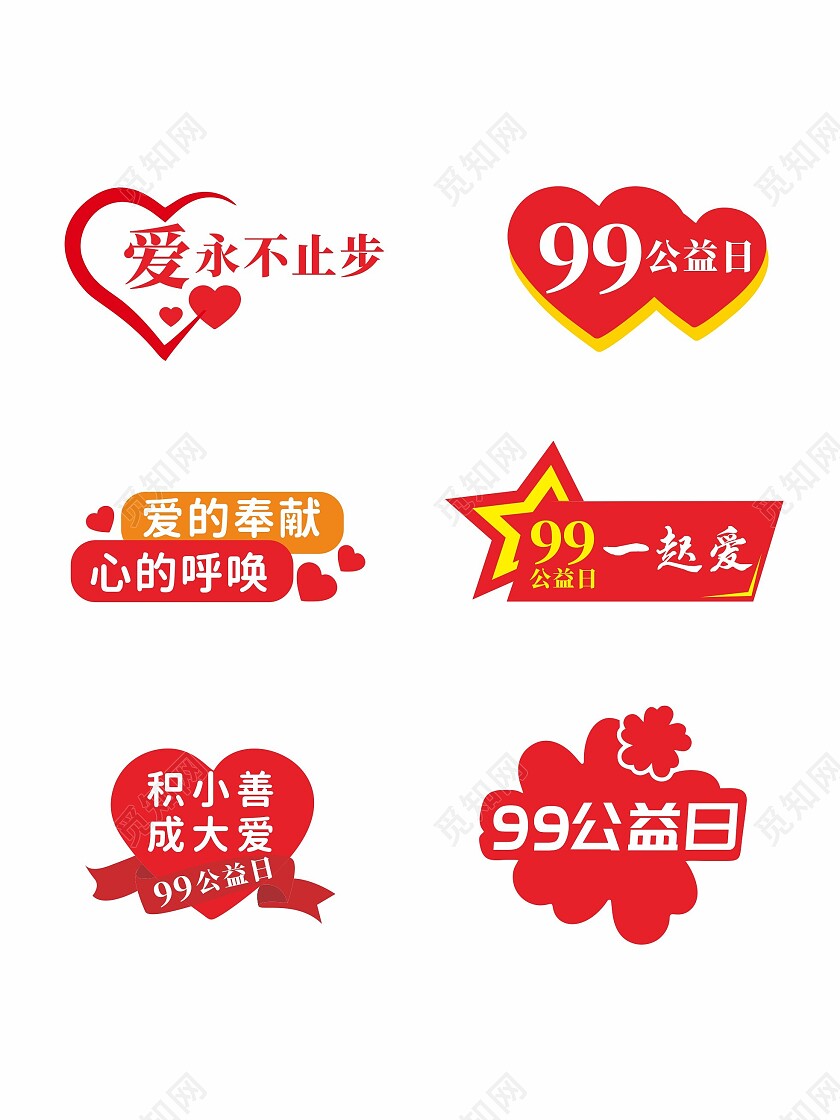 99公益日爱心活动手举牌99公益日手举牌