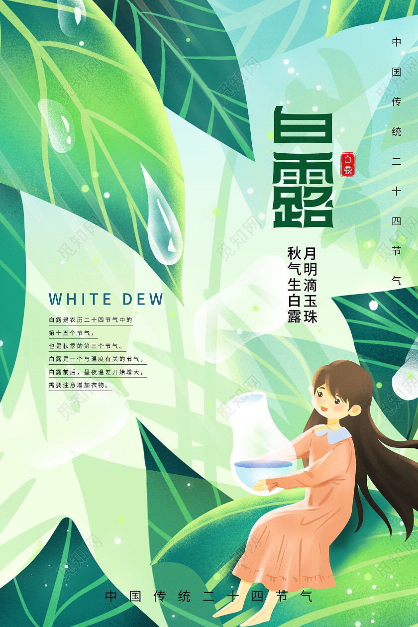 创意清新意境白露节气宣传海报白露创意海报节日