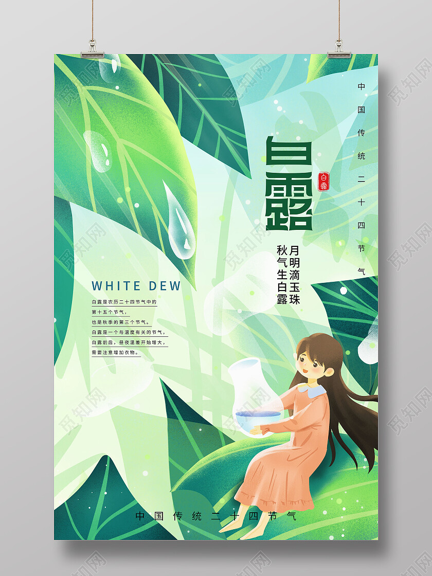创意清新意境白露节气宣传海报白露创意海报节日