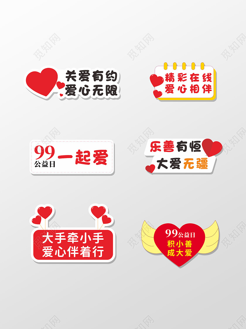 99公益日爱心活动手举牌99公益日手举牌