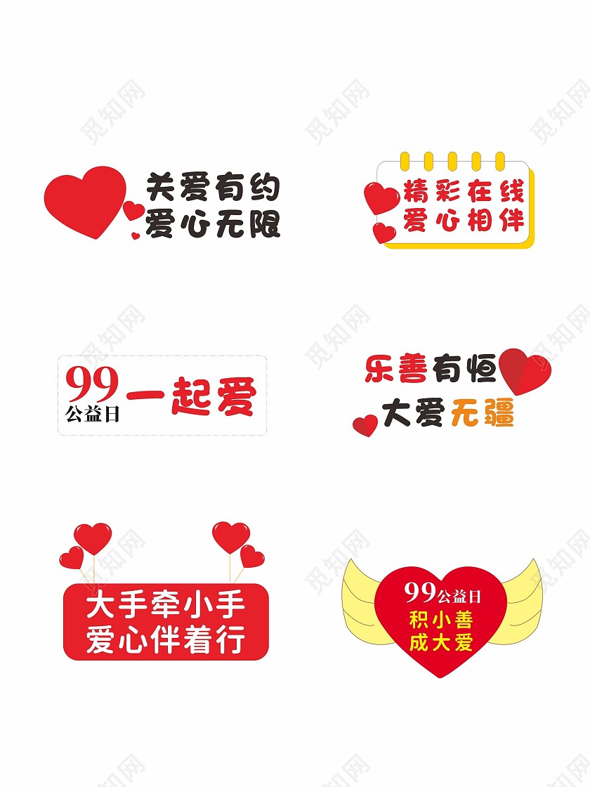 99公益日爱心活动手举牌99公益日手举牌