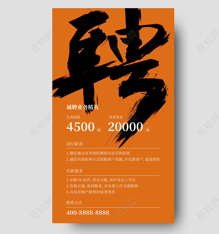 大字报高薪销售精英招聘手机宣传海报