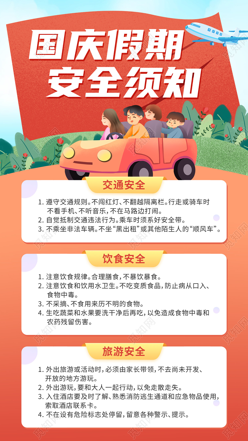 国庆假期安全须知插画风手机海报手机文案海报
