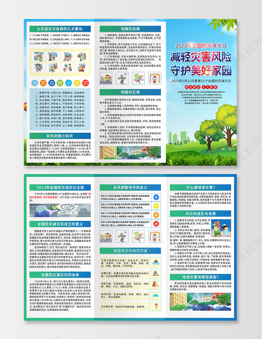 绿色清新减轻灾害风险守护美好家园防灾减灾折页