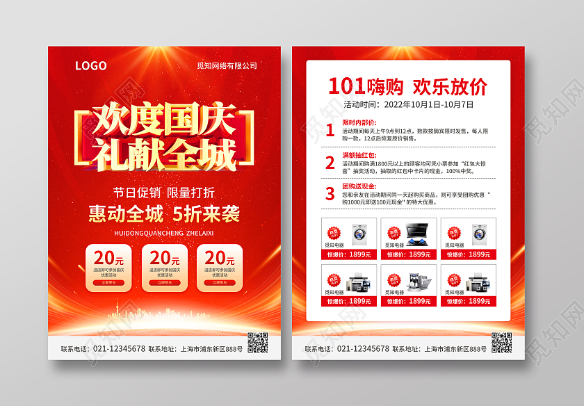红色简约大气风欢度国庆礼献全城国庆促销宣传单国庆节国庆